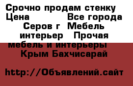 Срочно продам стенку › Цена ­ 5 000 - Все города, Серов г. Мебель, интерьер » Прочая мебель и интерьеры   . Крым,Бахчисарай